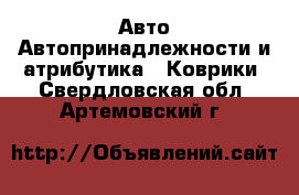 Авто Автопринадлежности и атрибутика - Коврики. Свердловская обл.,Артемовский г.
